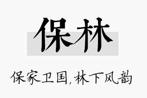 保林名字的寓意及含义