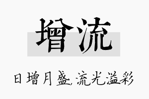 增流名字的寓意及含义