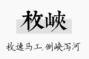 枚峡名字的寓意及含义