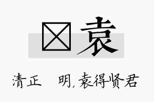 淏袁名字的寓意及含义