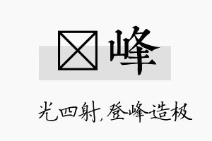 燚峰名字的寓意及含义