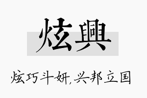 炫兴名字的寓意及含义