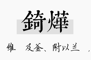 锜烨名字的寓意及含义