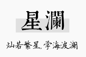 星澜名字的寓意及含义