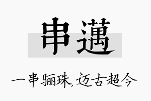 串迈名字的寓意及含义