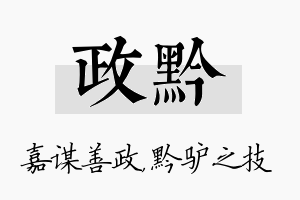 政黔名字的寓意及含义