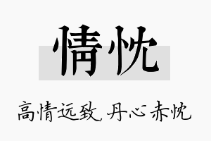 情忱名字的寓意及含义