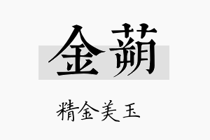 金蒴名字的寓意及含义