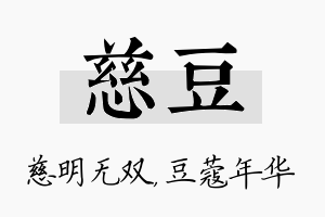 慈豆名字的寓意及含义