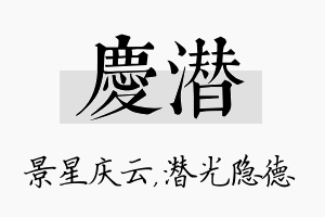 庆潜名字的寓意及含义