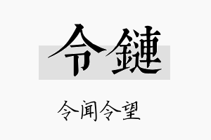 令链名字的寓意及含义