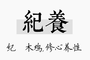 纪养名字的寓意及含义