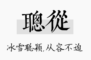 聪从名字的寓意及含义