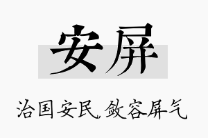 安屏名字的寓意及含义