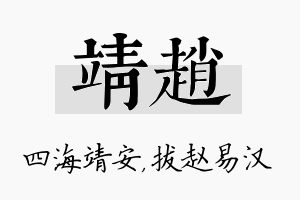 靖赵名字的寓意及含义