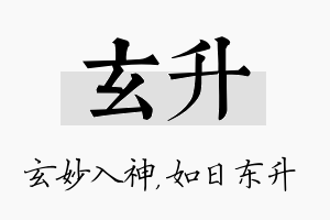 玄升名字的寓意及含义