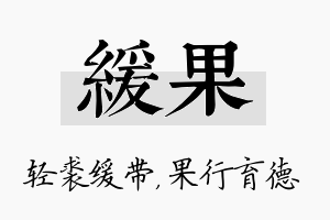 缓果名字的寓意及含义