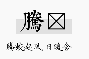 腾芃名字的寓意及含义