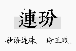 连玢名字的寓意及含义