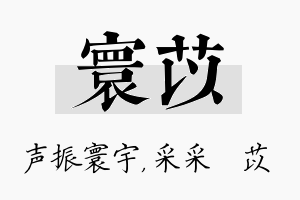 寰苡名字的寓意及含义