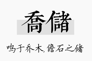 乔储名字的寓意及含义