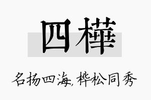 四桦名字的寓意及含义