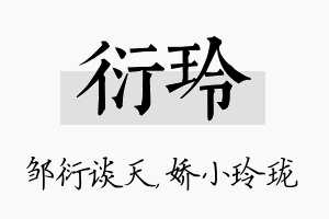 衍玲名字的寓意及含义