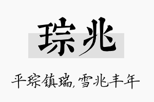 琮兆名字的寓意及含义