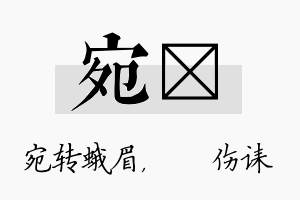 宛婳名字的寓意及含义