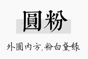 圆粉名字的寓意及含义