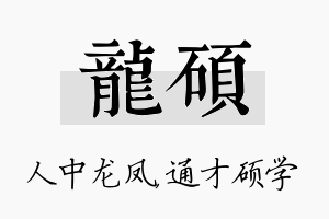 龙硕名字的寓意及含义