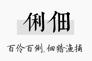 俐佃名字的寓意及含义