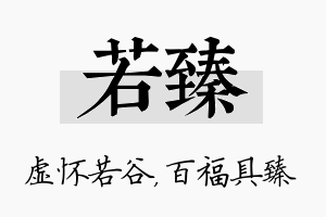 若臻名字的寓意及含义