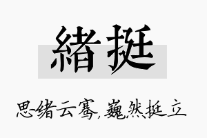 绪挺名字的寓意及含义