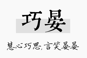 巧晏名字的寓意及含义