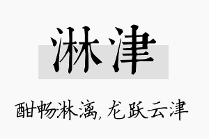 淋津名字的寓意及含义