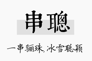 串聪名字的寓意及含义