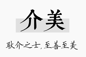 介美名字的寓意及含义