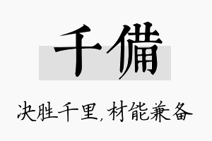 千备名字的寓意及含义