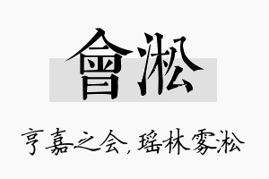 会淞名字的寓意及含义