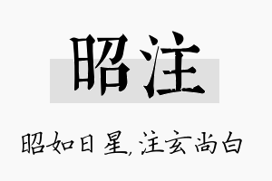 昭注名字的寓意及含义