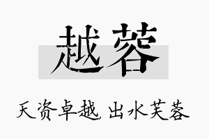 越蓉名字的寓意及含义