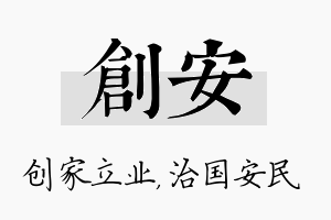 创安名字的寓意及含义