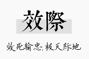 效际名字的寓意及含义