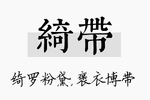 绮带名字的寓意及含义