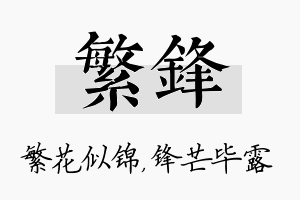 繁锋名字的寓意及含义