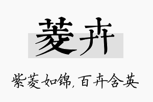 菱卉名字的寓意及含义