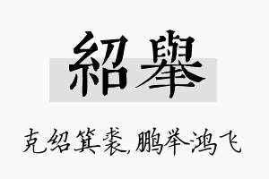 绍举名字的寓意及含义