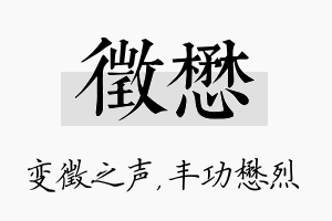 徵懋名字的寓意及含义