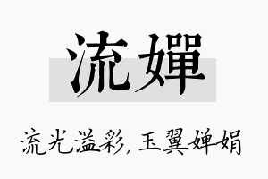 流婵名字的寓意及含义